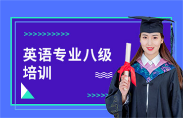 黑龍江10大專業(yè)的英語八級備考沖刺輔導(dǎo)機構(gòu)精選排名一覽