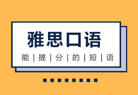 國內(nèi)排名前十的雅思口語考前線上輔導(dǎo)機(jī)構(gòu)名單一覽