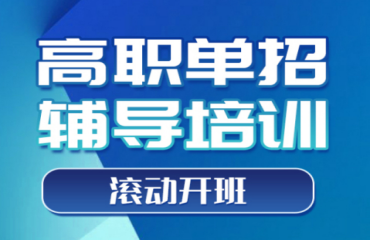 廣東佛山實(shí)力強(qiáng)的10大高職單招考試培訓(xùn)學(xué)校名單一覽