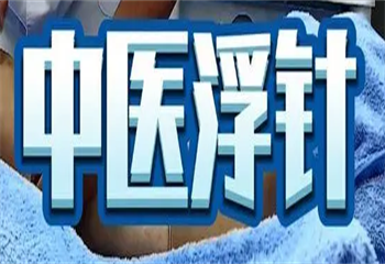 馬氏無影針法調(diào)理頸肩腰腿痛培訓課程
