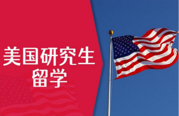 北京10大專注于美國研究生留學(xué)申請辦理機(jī)構(gòu)更新名單一覽