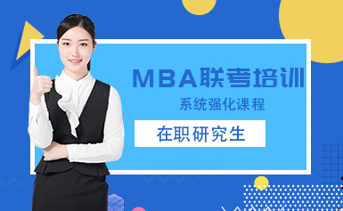 深圳MBA管理類聯(lián)考高端課程十大輔導(dǎo)機(jī)構(gòu)排名甄選一覽