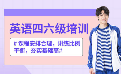 湖南長沙大學(xué)英語四六級精品課程輔導(dǎo)機構(gòu)十大排名一覽