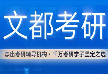 湖北武漢三大考研數(shù)學精品課程培訓機構名單更新一覽