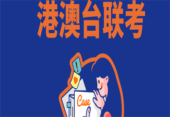Hop榜師資好的廣東省港澳臺(tái)聯(lián)考輔導(dǎo)機(jī)構(gòu)十大名單匯總一覽