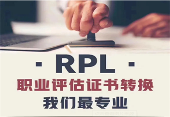 國內(nèi)3大辦理澳大利亞RPL認(rèn)證正規(guī)機(jī)構(gòu)公認(rèn)排名介紹