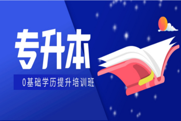 呼和浩特專升本全日制輔導機構精選10大排名一覽