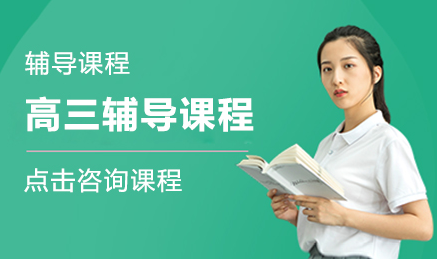 云南昆明高三一對一全科課程十大輔導(dǎo)機(jī)構(gòu)排名一覽