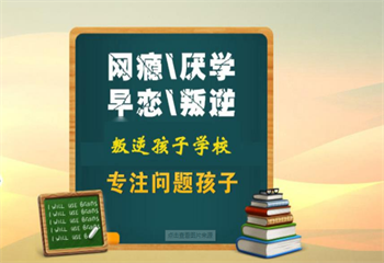 力推四川五佳叛逆少年軍事化管教學(xué)校名單一覽