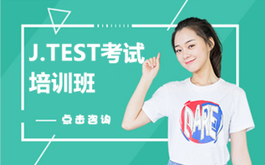浙江寧波日語JTEST考試精品課程十大輔導機構(gòu)排名甄選一覽