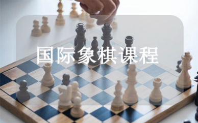 盤點(diǎn)四川國際象棋假期集訓(xùn)營十大培訓(xùn)機(jī)構(gòu)排名一覽