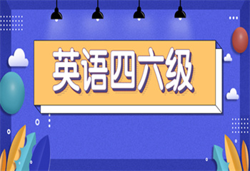 國(guó)內(nèi)十大靠譜的英語(yǔ)四六級(jí)考試培訓(xùn)機(jī)構(gòu)今日榜首匯總
