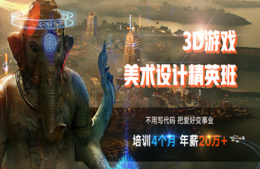 國(guó)內(nèi)10大游戲3D美術(shù)精品課程培訓(xùn)機(jī)構(gòu)排名一覽