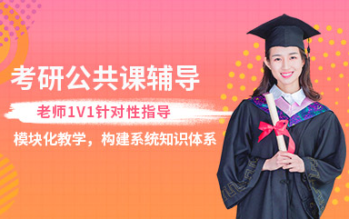 深圳2025考研公共標(biāo)準(zhǔn)精品課程輔導(dǎo)機(jī)構(gòu)十大排名一覽