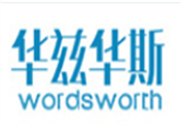 華茲華斯外語(yǔ)培訓(xùn)學(xué)校