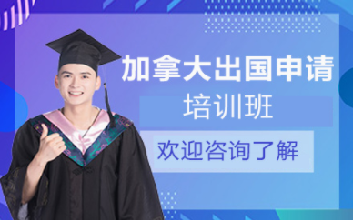 廣東加拿大留學精品指導課程十大培訓機構排名一覽