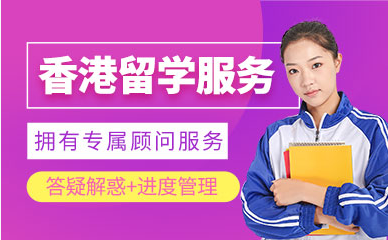 盤點(diǎn)廣東陽(yáng)江十大香港留學(xué)申請(qǐng)服務(wù)中介機(jī)構(gòu)排名一覽