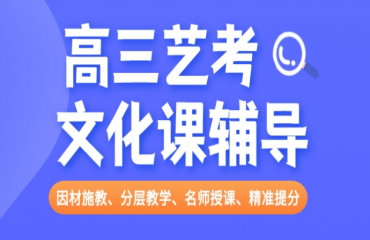 內蒙古10大值得推薦的高考藝考生文化課輔導培訓機構名單一覽