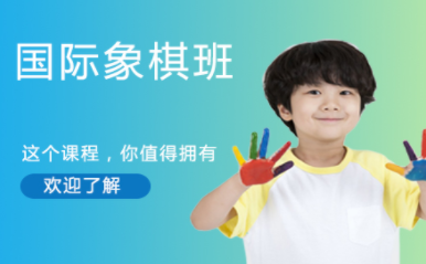 國內(nèi)青少兒國際象棋階段課程培訓機構(gòu)十大排名一覽