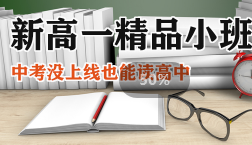 西安新高一精品小班課程簡(jiǎn)介