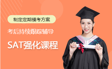 長(zhǎng)沙SAT強(qiáng)化精品課程十大培訓(xùn)機(jī)構(gòu)排名推薦一覽