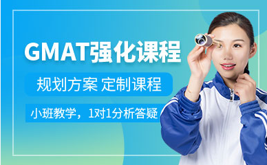 湖南長(zhǎng)沙GMAT強(qiáng)化精品課程排名前十輔導(dǎo)機(jī)構(gòu)一覽