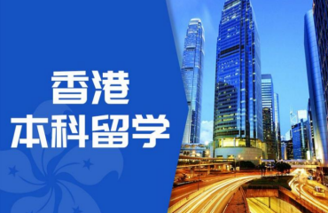 篩選了國內(nèi)10大香港本科留學(xué)規(guī)劃指導(dǎo)中介機(jī)構(gòu)榜單一覽