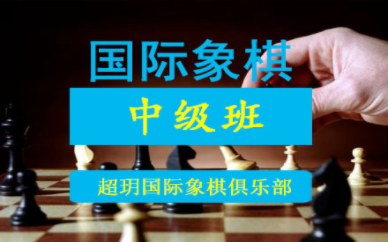 成都國(guó)際象棋中級(jí)強(qiáng)化課程十大培訓(xùn)機(jī)構(gòu)排名精選一覽