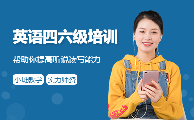 盤(pán)點(diǎn)長(zhǎng)沙英語(yǔ)四六級(jí)寒假集訓(xùn)營(yíng)十大培訓(xùn)機(jī)構(gòu)排名一覽
