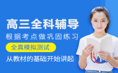 青島高三全科突破課程輔導(dǎo)機(jī)構(gòu)排名前十推薦一覽