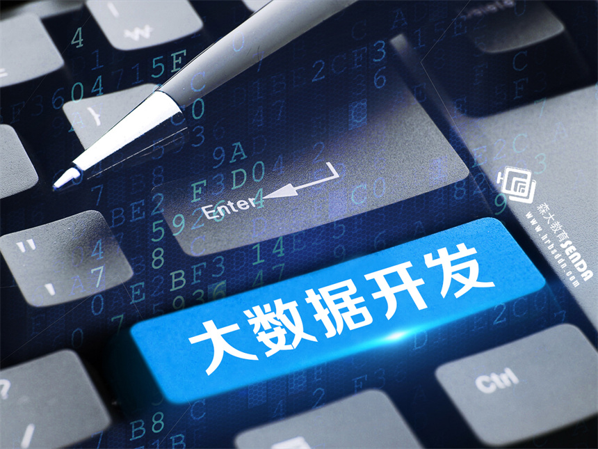 大數(shù)據(jù)開(kāi)發(fā).jpg