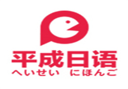 平成日本語培訓(xùn)學(xué)校