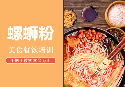 十大小吃螺螄粉技術(shù)培訓(xùn)機(jī)構(gòu)精選排名一覽