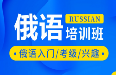 廣東佛山權(quán)威的俄語培訓(xùn)機(jī)構(gòu)5大排名推薦一覽