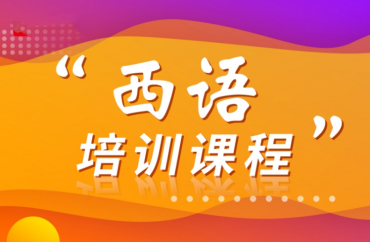 廣東佛山西班牙語培訓(xùn)班輔導(dǎo)機(jī)構(gòu)力推10大榜單一覽