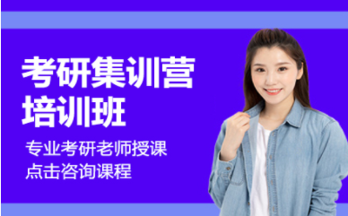 湖南長沙考研寒假集訓(xùn)營輔導(dǎo)機構(gòu)十大排名甄選一覽