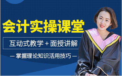 湖北會(huì)計(jì)實(shí)操專項(xiàng)課程十大培訓(xùn)機(jī)構(gòu)排名甄選一覽