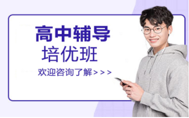 青島高中全科一對(duì)一精品課程排名前十培訓(xùn)機(jī)構(gòu)一覽