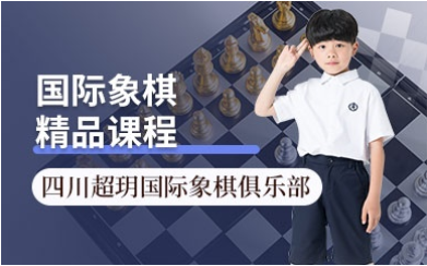 甄選國內(nèi)國際象棋初級提高課程十大培訓機構(gòu)排名一覽