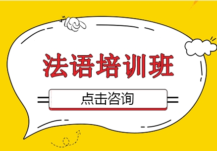 廣東東莞小語種法語培訓(xùn)班10大機(jī)構(gòu)排名一覽