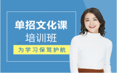 青島單招文化課小班輔導(dǎo)機(jī)構(gòu)前十排名推薦一覽