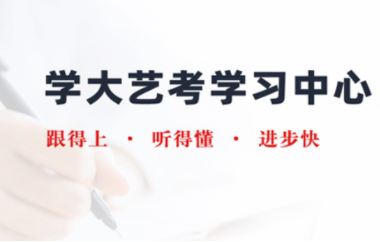 青島藝考生文化課1對(duì)1精品課程排名前十培訓(xùn)機(jī)構(gòu)一覽