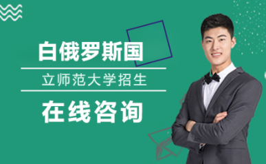國內(nèi)白俄羅斯國立師范大學(xué)留學(xué)申請服務(wù)十大中介機(jī)構(gòu)排名一覽
