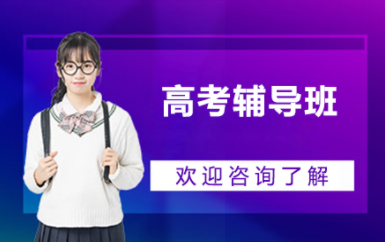 昆明高考備戰(zhàn)精品課程排名前十培訓(xùn)機(jī)構(gòu)匯總一覽