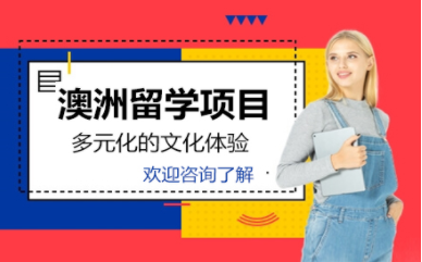 廣州十大澳大利亞留學定制服務中介機構排名一覽
