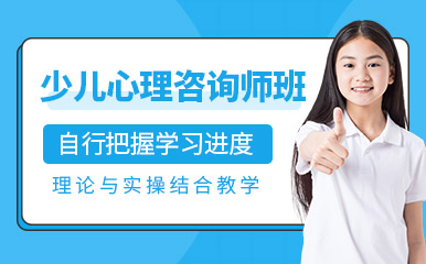 北京少兒心理咨詢師精品課程排名前十培訓機構一覽