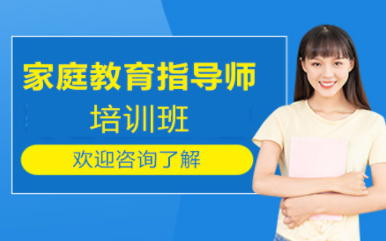 北京十大家庭教育指導師特色課程培訓機構(gòu)排名一覽