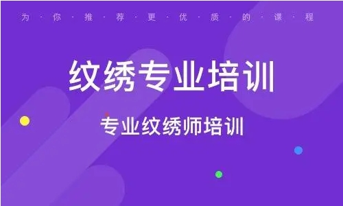 國(guó)內(nèi)精選名氣大的紋繡師培訓(xùn)學(xué)校榜單10大排名公布一覽