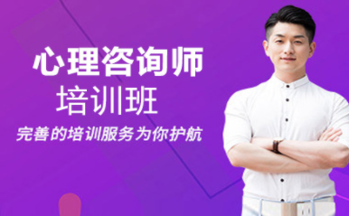 北京心理咨詢師精品課程排名前十培訓機構(gòu)一覽