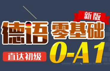 天津?qū)I(yè)的10大德語(yǔ)零基礎(chǔ)到B2直通車培訓(xùn)機(jī)構(gòu)排名一覽
